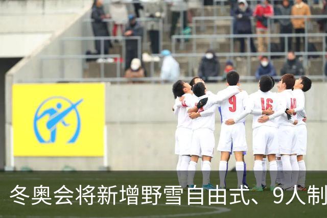 冬奥会将新增野雪自由式、9人制队列滑项目